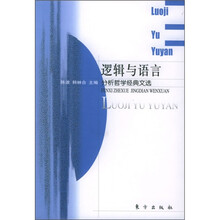 逻辑与语言：分析哲学经典文选
