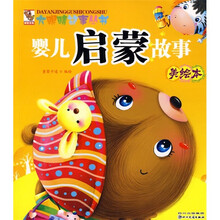 大眼睛故事丛书:婴儿启蒙故事(美绘本)