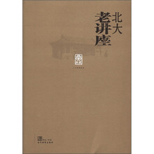 北大老讲座