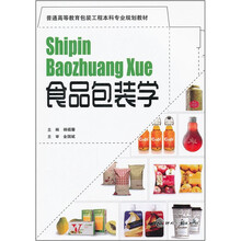 普通高等教育包装工程本科专业规划教材:食品包装学