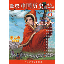 重现中国历史9：大汉天下（图文漫画版）