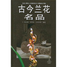 古今兰花名品