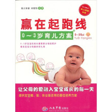 0-3岁育儿方案:赢在起跑线