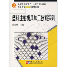 中等职业教育“十一五”规划教材·中职中专机电类教材系列：塑料注射模具加工技能实训