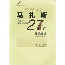 马扎斯小提琴华丽练习曲27首分课解析