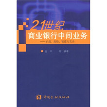 21世纪商业银行中间业务：机遇、策略、管理与实务