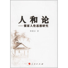 人和论：儒家人伦思想研究