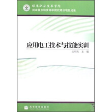 应用电工技术与技能实训