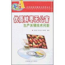 优质鲜枣无公害生产关键技术问答（附VCD光盘）