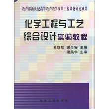 化学工程与工艺综合设计实验教程