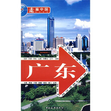 走遍中国:广东