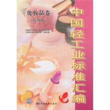中国轻工业标准汇编:化妆品卷(第4版)