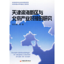 天津滨海新区与北京产业对接的研究