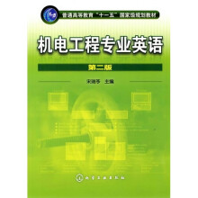 普通高等教育“十一五”国家级规划教材：机电工程专业英语（第2版）