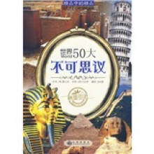 世界50大可可思议（韩国引进）