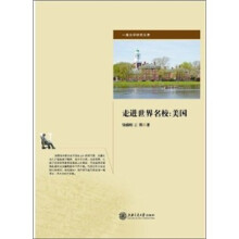 走进世界名校：美国