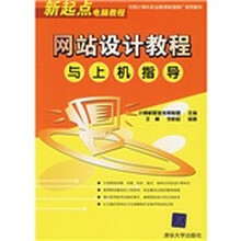 新起点电脑教程：网站设计教程与上机指导