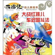 〈西游记〉幼儿美绘本：大战红孩儿·车迟国斗法
