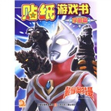 戴拿奥特曼贴纸游戏书：宇宙篇