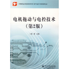 中等职业学校教学用书：电机拖动与电控技术（第2版）