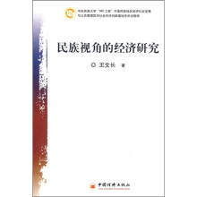 民族视角的经济研究
