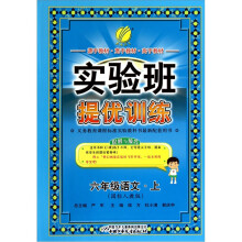 实验班提优训练：六年制6年级语文（上）（国标北师大版）