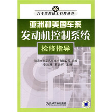 亚洲和美国车系发动机控制系统检修指导