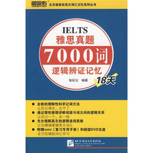 IELTS雅思真题7000词逻辑辩证记忆18天(附DVD光盘1张)