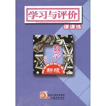 普通高中课程标准实验教科书·学习与评价课课练：数学（必修1）（新版）（配苏教版）