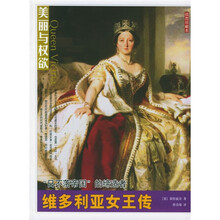 美丽与权欲:维多利亚女王传