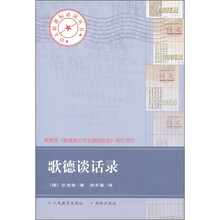 语文新课标必读丛书:歌德谈话录