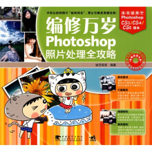 编修万岁：Photoshop照片处理全攻略（附DVD-ROM光盘1张）