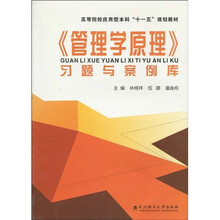 高等院校应用型本科“十一五”规划教材:〈管理学原理〉习题与案例库
