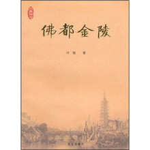 佛都金陵