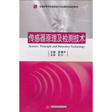 普通高等学校测控技术与仪器专业规划教材：传感器原理及检测技术
