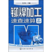 铆焊加工速查速算手册
