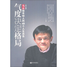 气度决定格局：马云给年轻人的49个人生忠告