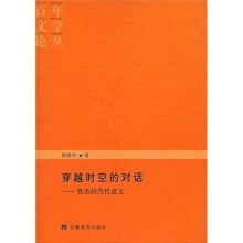 穿越时空的对话:鲁迅的当代意义