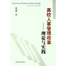 高校人事管理改革：理论与实践