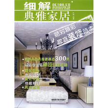 细解典雅家居