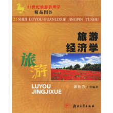 21世纪旅游管理学精品图书：旅游经济学