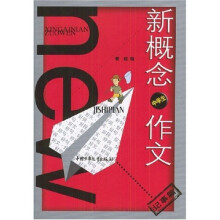 新概念中学生作文:记事篇