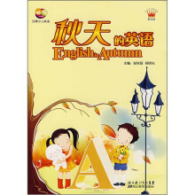 四季少儿英语:秋天的英语