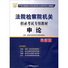 华图·法院检察院机关招录考试专用教材：申论（最新版）
