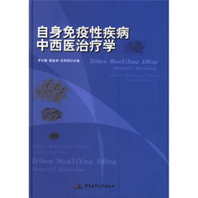 自身免疫性疾病中西医治疗学
