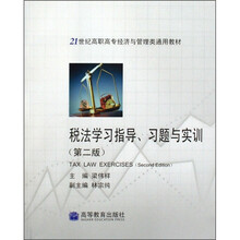 21世纪高职高专经济与管理类通用教材:税法学习指导、习题与实训(第2版)