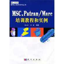 MSC.Patran、Marc培训教程和实例
