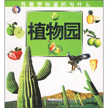 我最想知道的为什么：植物园