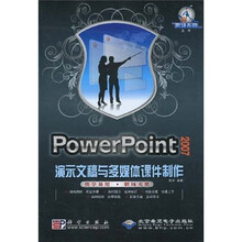 PowerPoint 2007演示文稿与多媒体课件制作（附DVD光盘2张）