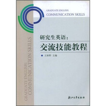研究生英语：交流技能教程（附VCD光盘1张）